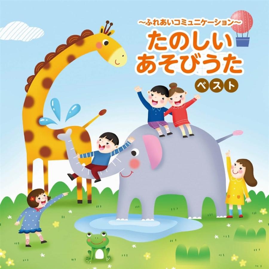 新品 〜ふれあいコミュニケーション たのしいあそびうた〜 ベスト