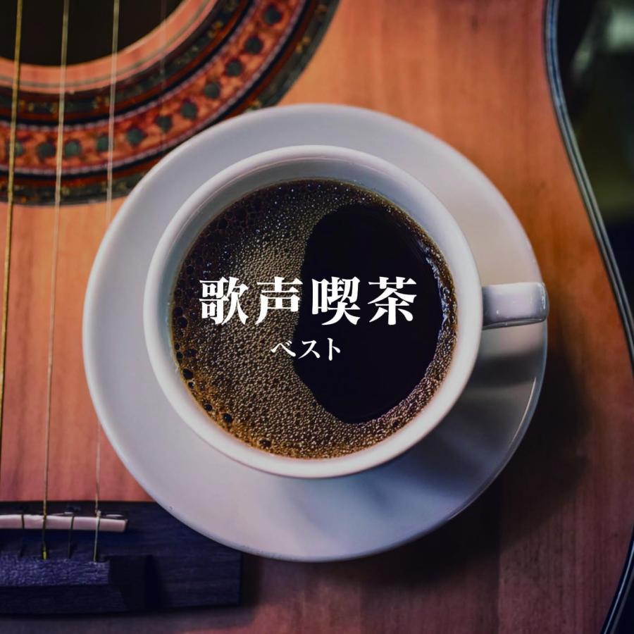 新品 歌声喫茶 ベスト キング・ベスト・セレクト・ライブラリー2025