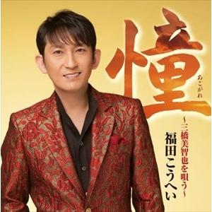 こうへい キングレコード 【おまけCL付】新品 憧~三橋美智也を唄う~ / 福田