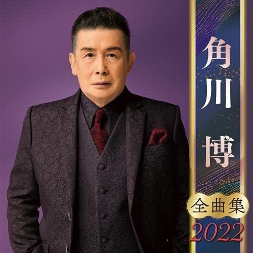 キングレコード 【おまけCL付】新品 角川博全曲集2022 / 角川博 キングレコード 【おまけCL付】新品 角川博全曲集2022 / 角川博