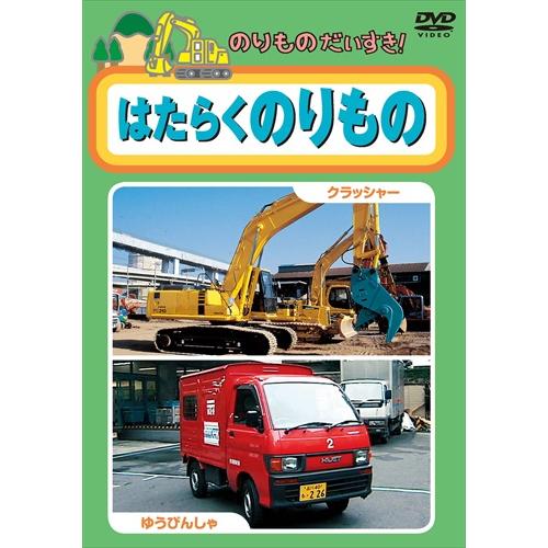 新品 のりものだいすき 6 はたらくのりもの /  (DVD) KID-1202-KEEP | 