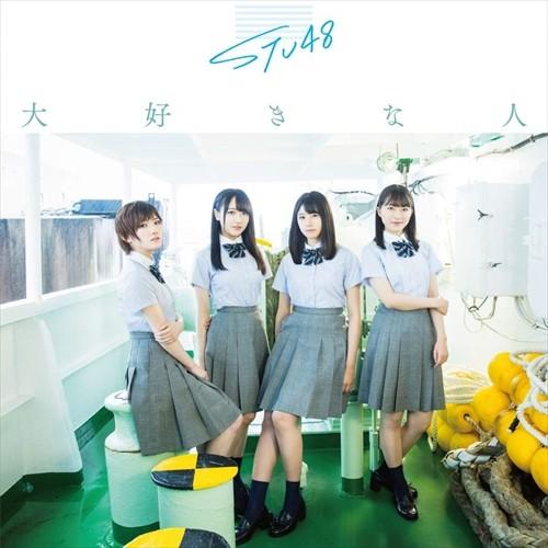 【おまけCL付】新品 大好きな人(Type A)(通常盤) / STU48 エスティーユー フォーティーエイト (CDS+DVD) KIZM623-SK｜softya2