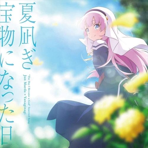 おまけ付 夏凪ぎ 宝物になった日 Tvアニメ 神様になった日 挿入歌 麻枝准 やなぎなぎ Cdm Ksla178 Sk Ksla178 Sk そふと屋プラチナ館 通販 Yahoo ショッピング