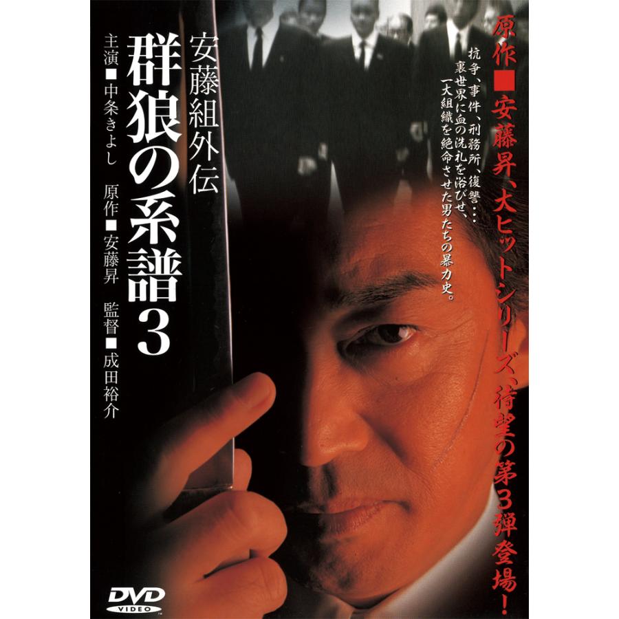 新品 安藤組外伝 群狼の系譜3 / 中条きよし (DVD) LX-403-ARC : lx-403-arc : そふと屋プラチナ館 - 通販 - Yahoo!ショッピング 新品 安藤組外伝 群狼の系譜3 / 中条きよし (DVD) LX-403-ARC : lx-403-arc : そふと屋プラチナ館 - 通販 - Yahoo!ショッピング