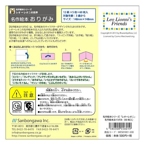 新品 名作絵本おりがみ レオ=レオニ / (おりがみ) MES01001 |  | 01