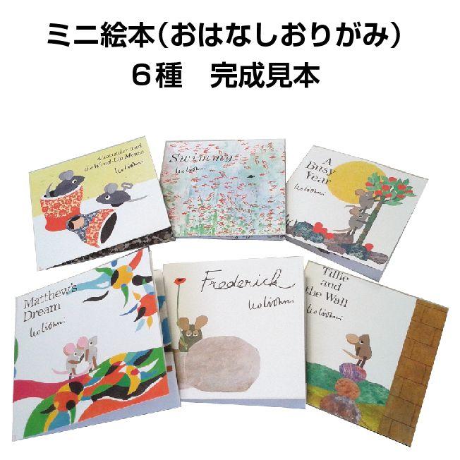 新品 名作絵本おりがみ レオ=レオニ / (おりがみ) MES01001 |  | 04