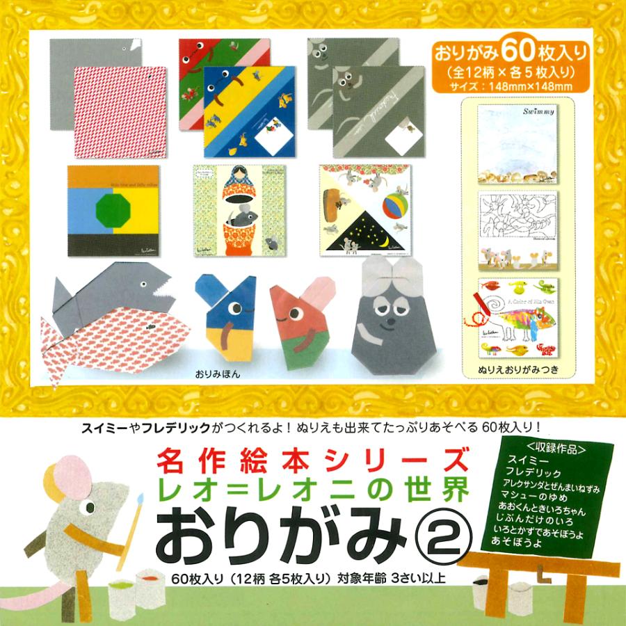 新品 名作絵本おりがみ レオ=レオニ2 / (おりがみ) MES01013 | 