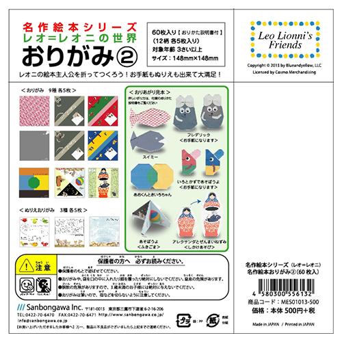 新品 名作絵本おりがみ レオ=レオニ2 / (おりがみ) MES01013 |  | 01