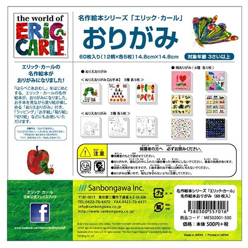 新品 名作絵本おりがみ エリック・カール1 / (おりがみ) MES02001 |  | 01