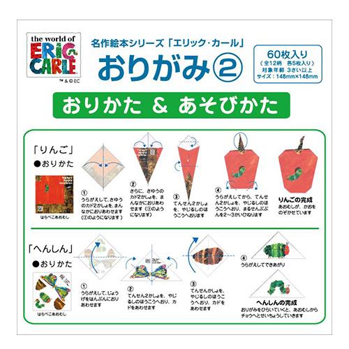 新品 名作絵本おりがみ エリック・カール2 / (おりがみ) MES02002 |  | 02