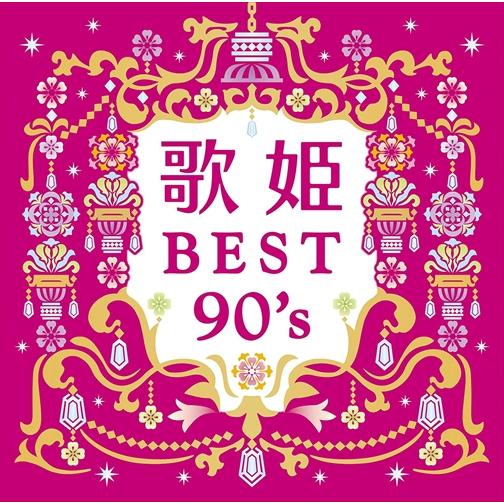 【おまけCL付】新品 歌姫〜BEST90's〜 / オムニバス (2CD) MHCL30647-SK｜softya2