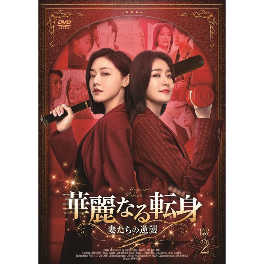新品 華麗なる転身〜妻たちの逆襲〜BOX2 / (5DVD) MX-130SD : そふと屋