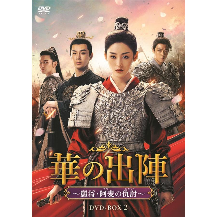 新品 華の出陣〜麗将・阿麦（アマイ）の仇討（あだうち）BOX2 / (6DVD