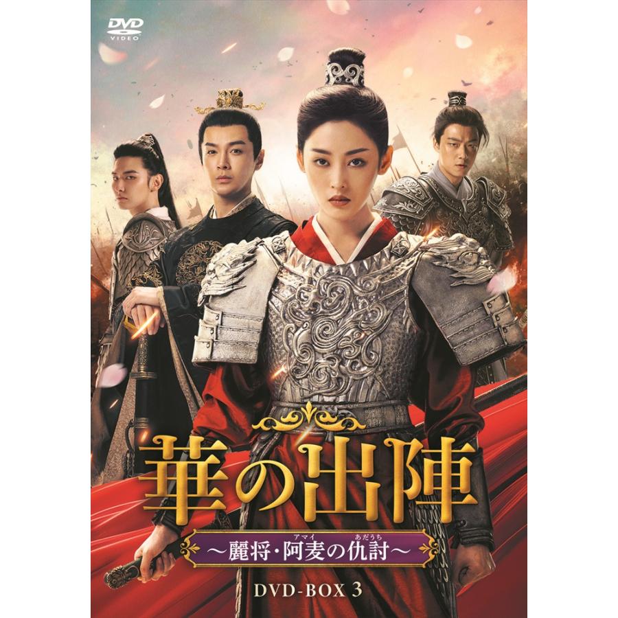 新品 華の出陣〜麗将・阿麦（アマイ）の仇討（あだうち）BOX3 / (6DVD