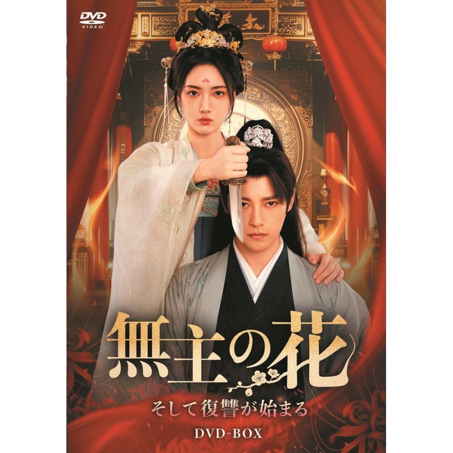 新品 無主の花〜そして復讐が始まる〜DVD-BOX / (5DVD) MX-154SD