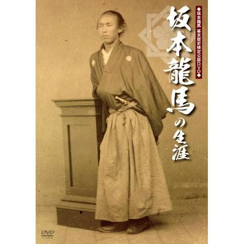 新品 坂本龍馬の生涯 （DVD） MX-384S | ブランド登録なし