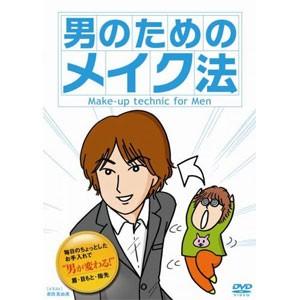 新品 男のためのメイク法 （DVD） MX-412S | ブランド登録なし | 01