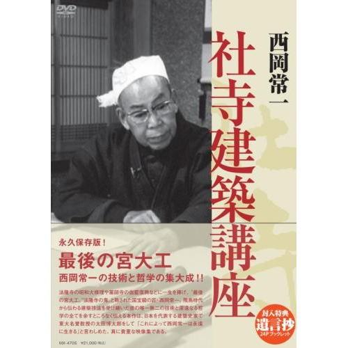 【中古】 西岡常一　社寺建築講座/ＤＶＤ/MX-470S 新品 西岡常一 社寺建築講座 DVD-BOX （DVD） MX-470S : そふと