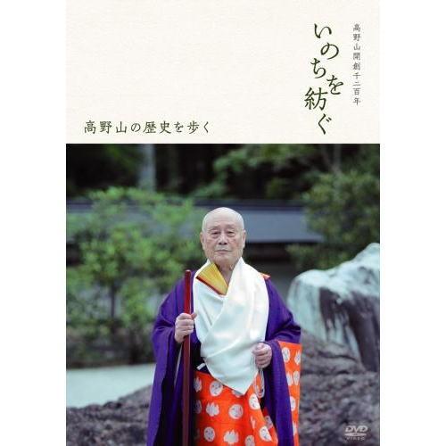 新品 高野山開創千二百年「いのちを紡ぐ」 高野山の歴史を歩く （DVD） MX-487S | ブランド登録なし