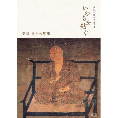 新品 高野山開創千二百年「いのちを紡ぐ」空海 共生の思想 （DVD） MX-488S | ブランド登録なし