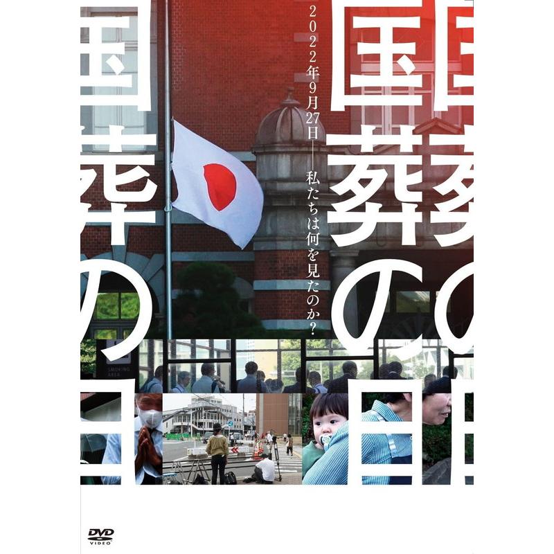 新品 国葬の日 / 監督:大島新 (1DVD) MX-727S-MX | 