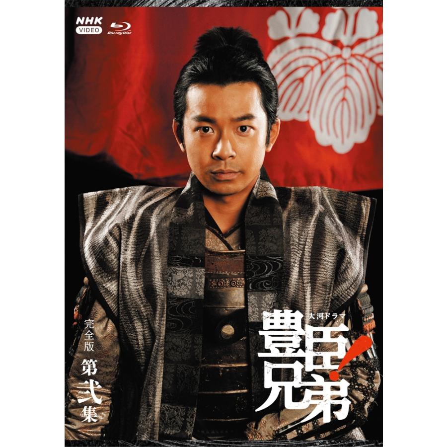 2026.11.27発売 大河ドラマ 豊臣兄弟！ 完全版 第弐集ブルーレイ BOX