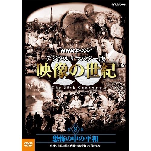 Nhkスペシャル デジタルリマスター版 映像の世紀 第8集 恐怖の中の平和 東西の首脳は最終兵器 核を背負って対峙した 加古隆 Dvd Nsds 21229 Nhk Nsds 21229 Nhk そふと屋プラチナ館 通販 Yahoo ショッピング