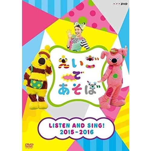 新品 えいごであそぼ LISTEN AND SING! 2015-2016 / キッズ キコ ボー ビー エリック ロック兄弟。 (DVD) NSDS-21449-NHK｜softya2