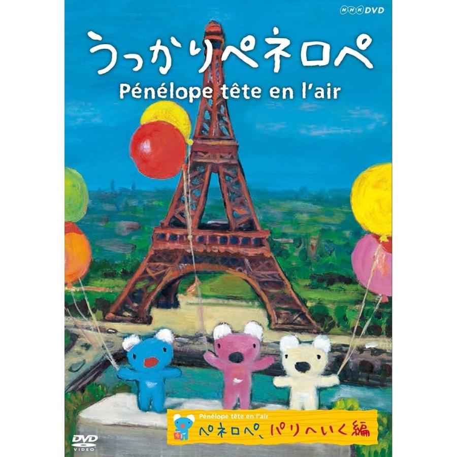うっかりペネロペ ペネロペ パリへいく編 Dvd Nsds Nhk Nsds Nhk そふと屋プラチナ館 通販 Yahoo ショッピング