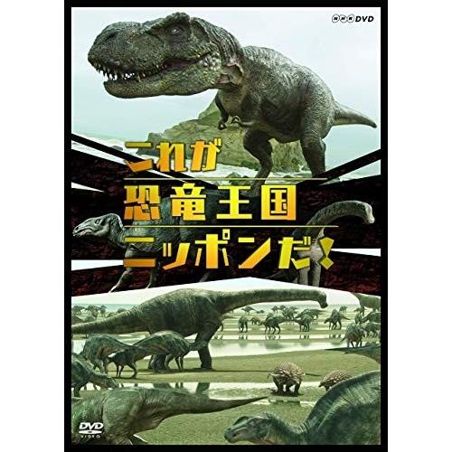 新品 これが恐竜王国ニッポンだ！ / (DVD) NSDS-23876-NHK｜softya2