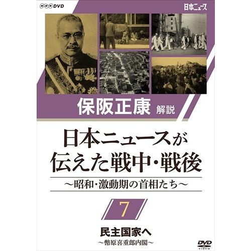 NHKエンタープライズ 新品 保阪正康解説 日本ニュースが伝えた
