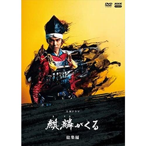 NHK大河ドラマ 麒麟がくる 完全版 DVD 全13巻 ☆長谷川博己 大河ドラマ 麒麟がくる 総集編〈3枚組〉 大河ドラマ NHK 麒麟がくる 全
