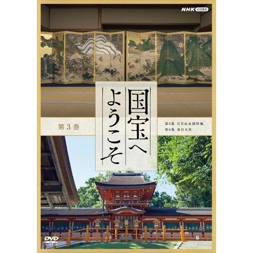 新品 国宝へようこそ　　第3巻 /  (DVD) NSDS-25173-NHK｜softya2