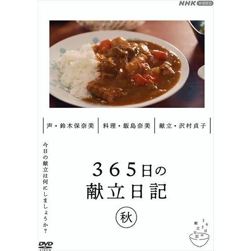 新品 365日の献立日記 秋編 / (DVD) NSDS-25249-NHK｜softya2