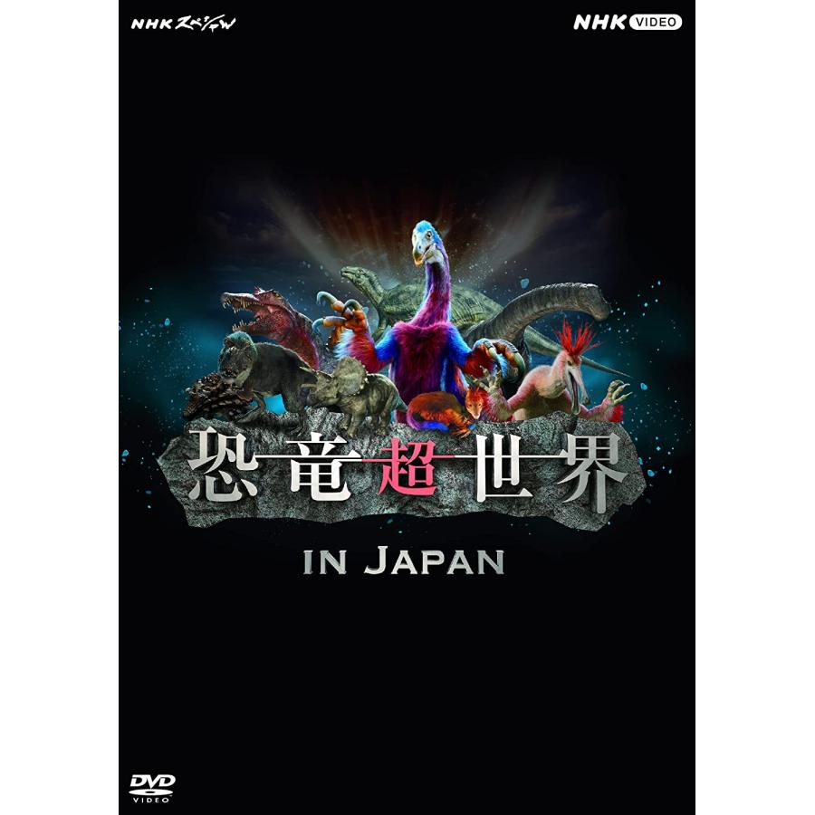 新品 NHKスペシャル 恐竜超世界 in Japan / 上白石萌音, 野沢雅子 (DVD