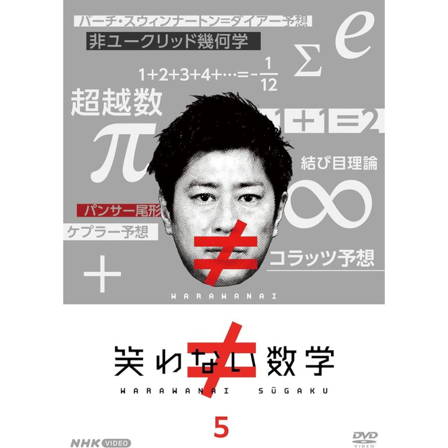 新品 笑わない数学5 / (DVD) NSDS-54178-NHK : そふと屋プラチナ館