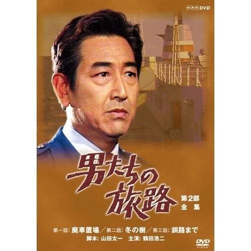 鶴田浩二主演 男たちの旅路 第2部 DVD-BOX 全2枚 【NHKスクエア限定