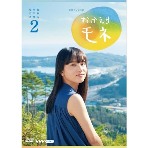 新品 連続テレビ小説 おかえりモネ 完全版 BOX2 /  (4枚組DVD) NSDX-25132-NHK