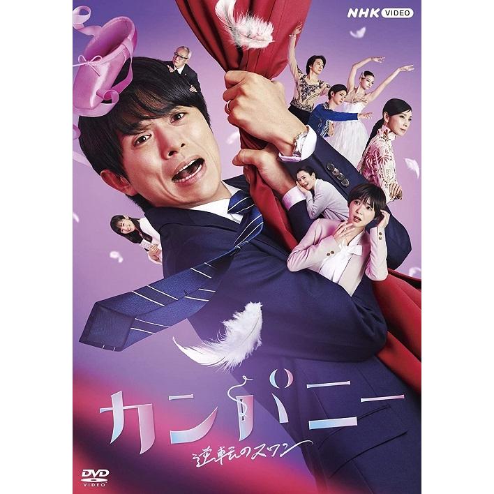 新品 カンパニー 逆転のスワン DVDBOX /  (4枚組DVD) NSDX-25185-NHK