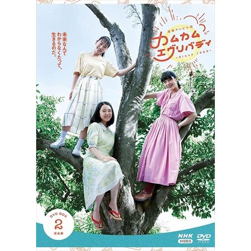 新品 連続テレビ小説 カムカムエヴリバディ 完全版 DVD BOX2 /  (4枚組DVD) NSDX-25357-NHK
