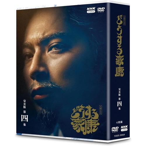 新品 大河ドラマ どうする家康 完全版 第四集 DVD BOX /  (4DVD) NSDX-53810-NHKの画像