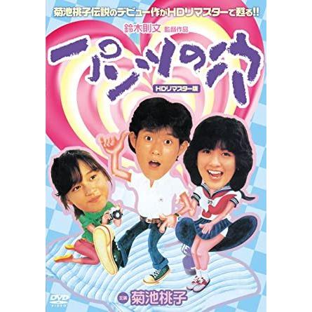 新品 パンツの穴 (HDリマスター版) / 菊池桃子、山本陽一、田中浩二