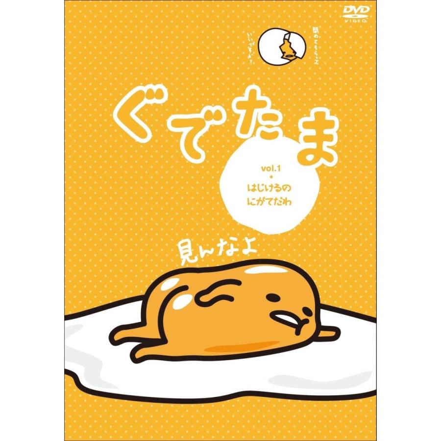 ぐでたま Vol 1 はじけるのにがてだわ キッズ 子供 アニメ Dvd Oed Ods Oed Ods そふと屋プラチナ館 通販 Yahoo ショッピング