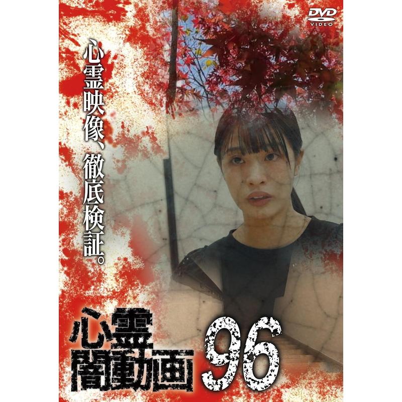 新品 心霊闇動画96 / (DVD) OED-11072-ODS : そふと屋プラチナ館