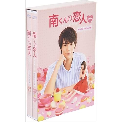 新品 南くんの恋人~my little lover ディレクターズ・カット版 Blu-ray BOX1 / 中川大志、山本舞香、秋本奈緒美、内田春菊 (Blu-ray) OPSBS117-SPO