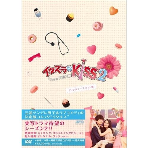 イタズラなKiss～Love in TOKYO～ ディレクターズ・カット版 ブ… 新品 イタズラなKiss2~Love in TOKYO ディレクターズ・カット版