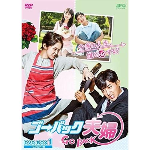 新品 ゴー・バック夫婦 DVD-BOX1 / チャン・ナラ、ソン・ホジュン