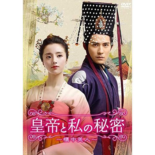 新品 皇帝と私の秘密〜櫃中美人〜 DVD-BOX2 （8枚組） / (DVD) OPSDB697-SPO