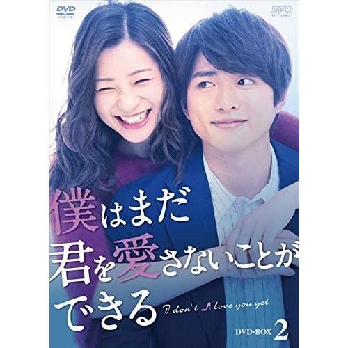 僕はまだ君を愛さないことができる DVD BOX1 BOX2 ドラマ 新品 僕はまだ君を愛さないことができる DVD-BOX2 / (DVD) OPSDB721