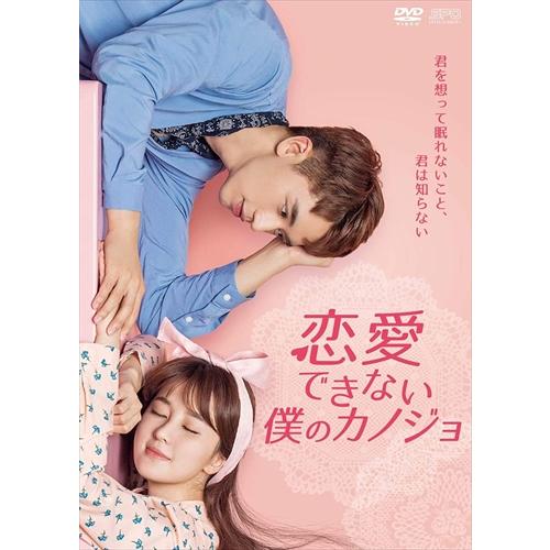 新品 恋愛できない僕のカノジョ DVD-BOX2 / (DVD) OPSDB762-SPO